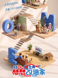 梦想改造家第13季