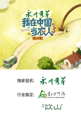我在中国当农人 第三季