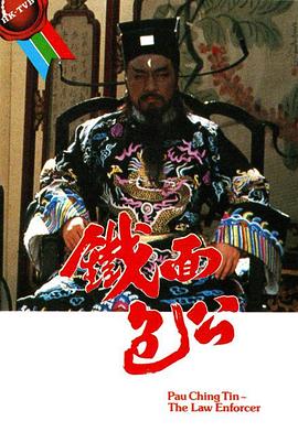 铁面包公 第01集
