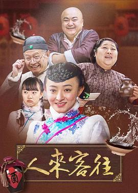 人来客往 第01集