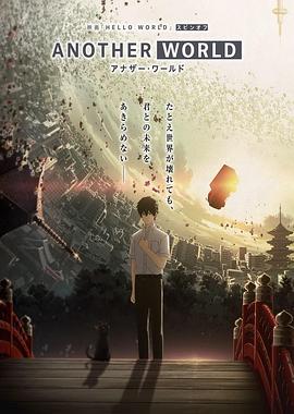 HELLOWORLD衍生外传动画ANOTHERWORLD 第03集(大结局)