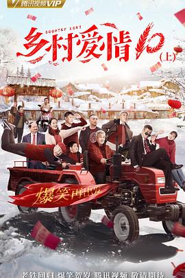 乡村爱情协奏曲（乡村爱情10） 第01集