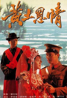 黄土恩情 第01集