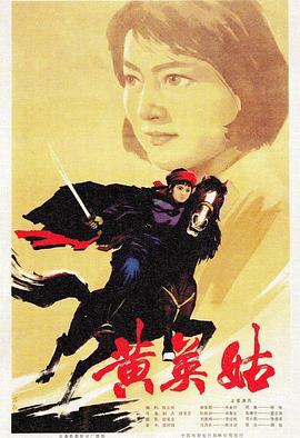 黄英姑(大结局)