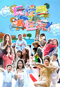 玩住学。学住玩