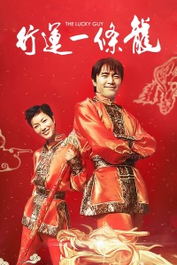 行运一条龙(大结局)