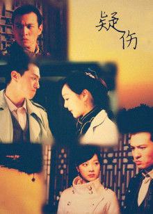 疑伤(大结局)