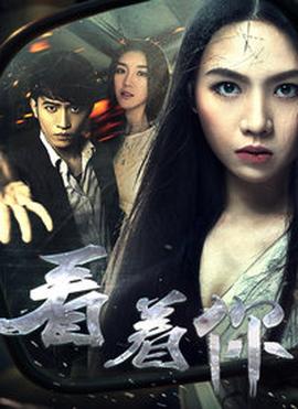 看着你(大结局)