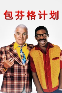 包芬格计划(大结局)