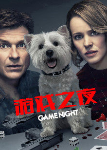 游戏之夜(大结局)