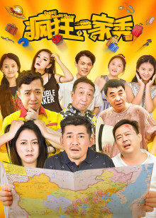 疯狂一家秀(大结局)