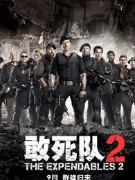 敢死队2 国语版
