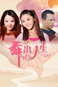 舞出人生(全集)