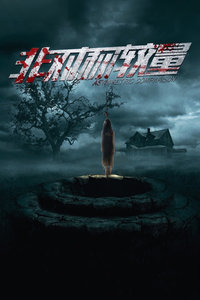 非对称较量(大结局)