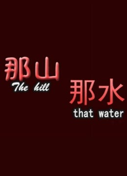 那山那水(大结局)