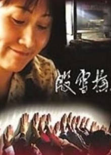 殷雪梅(大结局)