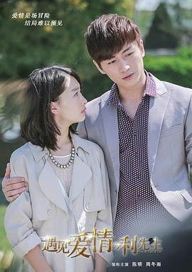 遇见爱情的利先生 第02集