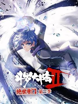 斗罗大陆2绝世唐门第三季 第12集