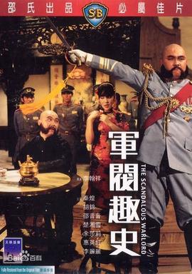 军阀趣史(全集)