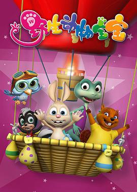 野生动物宝宝第二季 第02集