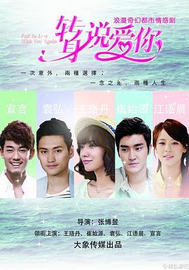 转身说爱你 第01集
