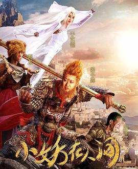 小妖在人间 第04集