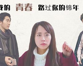 我的青春路过你的锦年 第05集