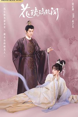 花琉璃轶闻 第01集