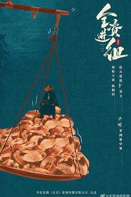 全资进组 第01集