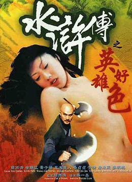 水浒传之英雄好色(全集)