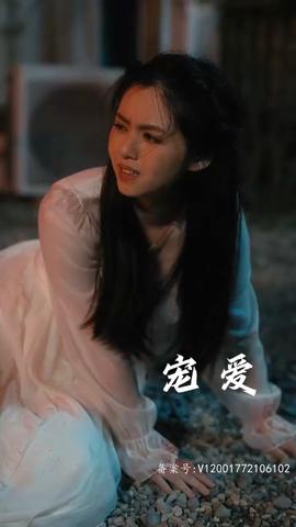 宠爱 短剧版 全集(大结局)