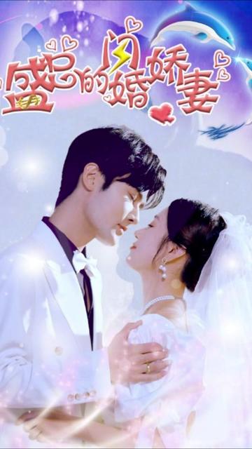 盛总的闪婚娇妻 全集(大结局)