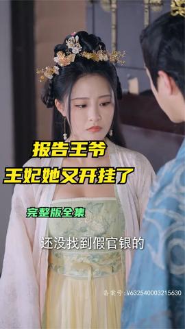 报告王爷王妃她又开挂了 全集(大结局)