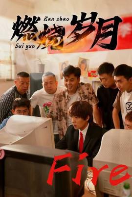 燃烧岁月 短剧版 全集(大结局)