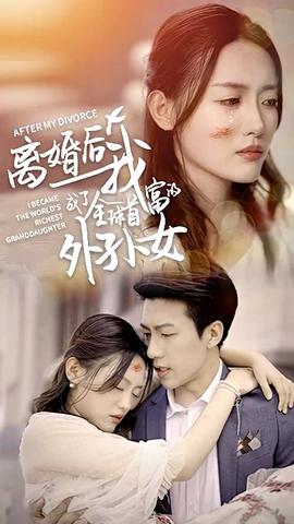 离婚后我成了全球首富的外孙女 全集(大结局)