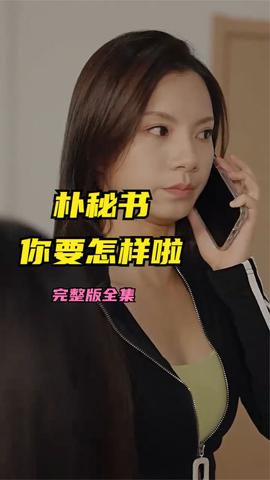 朴秘书，你要怎样啦 全集(大结局)