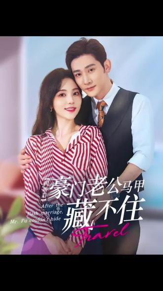 闪婚豪门娇妻马甲藏不住 全集(大结局)