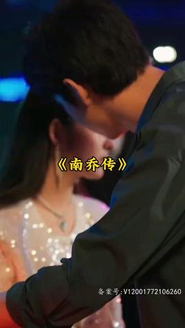 南乔传 全集(大结局)