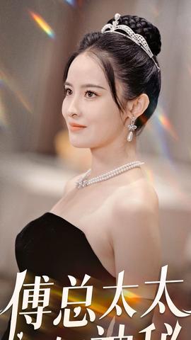 傅总太太好神秘 全集(大结局)