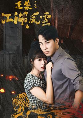 逆袭之江湖风云 全集(大结局)