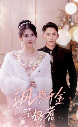 飒爽千金不好惹&实习夫人马甲藏不住了 全集(大结局)