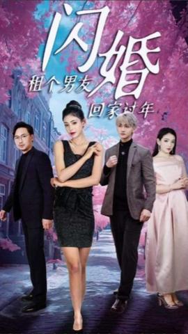 闪婚租个男友回家过年 全集(大结局)