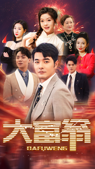 大富翁 全集(大结局)