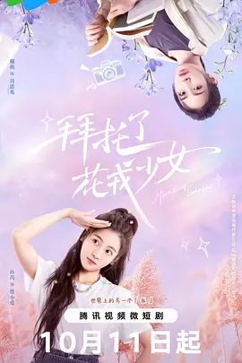 拜托了，花戎少女 第09集