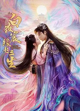 白夜宸缘起三生(全集)