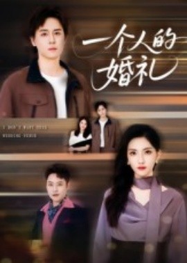 一个人的婚礼(全集)