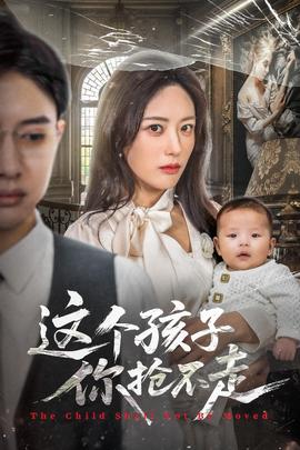 这个孩子你抢不走(全集)