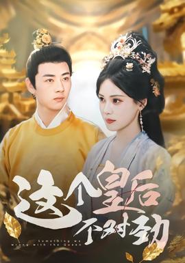 这个皇后不对劲(全集)