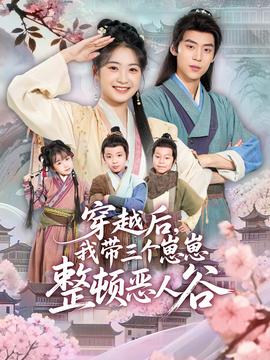 穿越后，我带三个崽崽整顿恶人谷(全集)