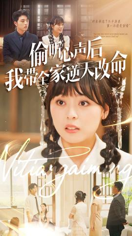 偷听心声后我带全家逆天改命(全集)